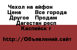 Чехол на айфон 5,5s › Цена ­ 5 - Все города Другое » Продам   . Дагестан респ.,Каспийск г.